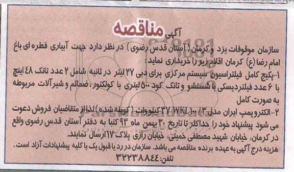 مناقصه , مناقصه جهت آبیاری قطره ای باغ 