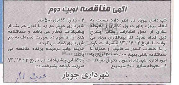 آگهی مناقصه, مناقصه انجام پروژه های جدول گذاری و محوطه سازی 