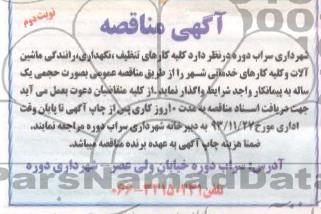 آگهی مناقصه , مناقصه کلیه کارهای تنظیف , نگهداری , رانندگی ماشین آلات و کلیه کارهای خدماتی 
