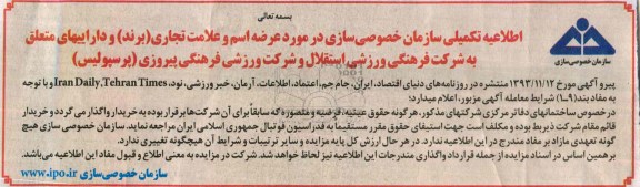 مزایده , مزایده باشگاه استقلال و پرسپولیس