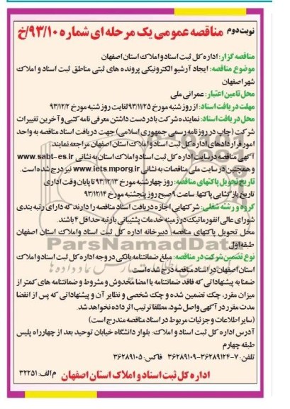 آگهی مناقصه عمومی , مناقصه ایجاد آرشیو الکترونیکی پرونده های ثبتی مناطق 