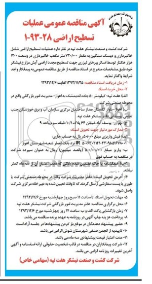 آگهی مناقصه عمومی , مناقصه عملیات تسطیح اراضی 