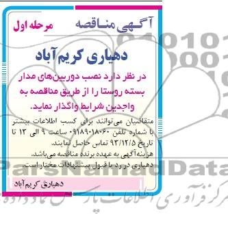 آگهی مناقصه,مناقصه  نصب دوربین های مدار بسته روستا 