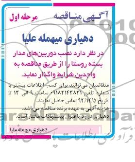 آگهی مناقصه,مناقصه   نصب دوربین های مداربسته روستا 