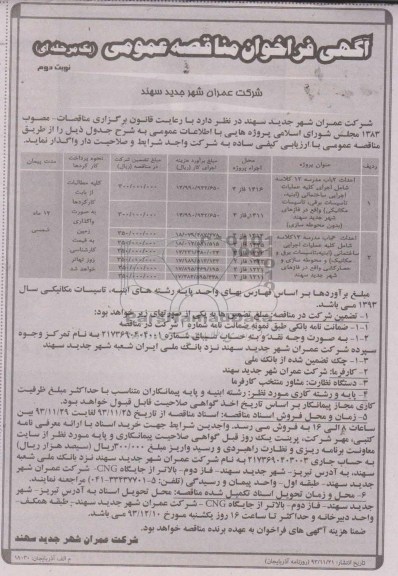 آگهی فراخوان مناقصه عمومی یک مرحله ای, مناقصه احداث 2 باب مدرسه 12 کلاسه 