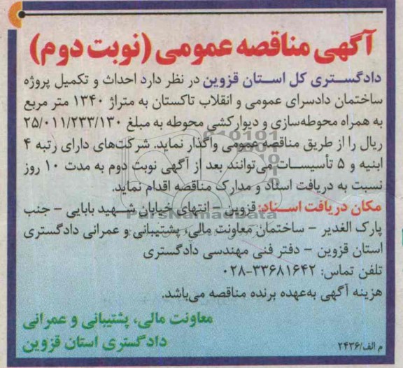 آگهی مناقصه ,مناقصه احداث و تکمیل پروژه ساختمان دادسرای