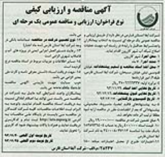 آگهی مناقصه و ارزیابی کیفی , مناقصه عملیات اصلاح شبکه آب 