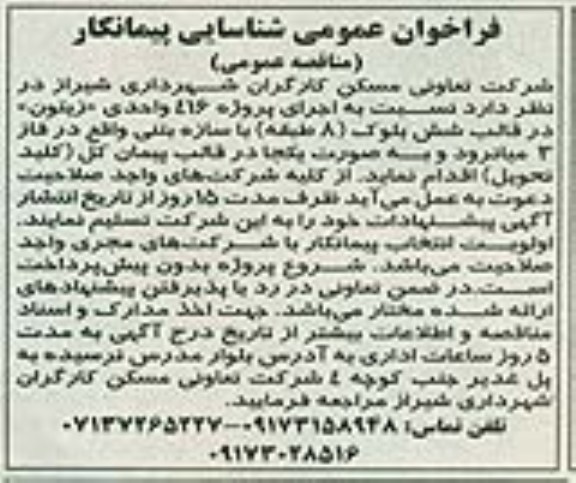 مناقصه عمومی , مناقصه اجرای پروژه 416 واحدی 
