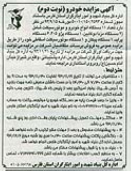 آگهی مزایده , مزایده فروش تعداد 11 دستگاه انواع خودرو و موتورسیکلت