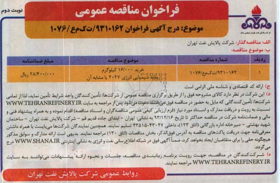 فراخوان مناقصه  عمومی , مناقصه خرید 16.000 کیلوگرم ماده شیمیایی انرژی 2027 یا مشابه آن 