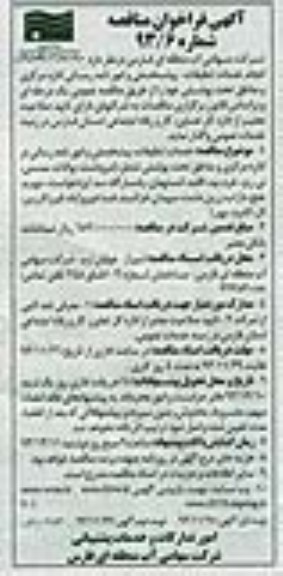 فراخوان مناقصه , فراخوان مناقصه خدمات تنظیفات , پیشخدماتی و امور نامه رسانی 