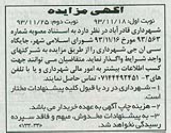مزایده , مزایده واگذاری جایگاه سی ان جی