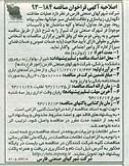 اصلاحیه فراخوان مناقصه, اصلاحیه آگهی فراخوان مناقصه عملیات حفاظت ، نگهداری ، زیبا سازی و نظافت 