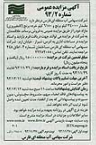 آگهی مزایده عمومی , مزایده فروش مقدار 34000 کیلو برنج و 6150 کیلو خرده برنج