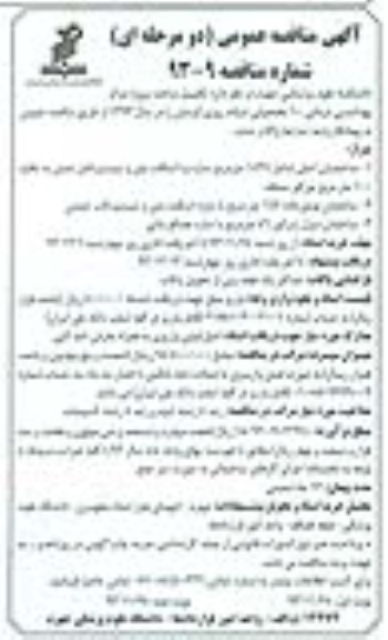 آگهی مناقصه عمومی, مناقصه تکمیل ساخت پروژه مرکز بهداشتی درمانی 10 تختخوابی شبانه روزی 