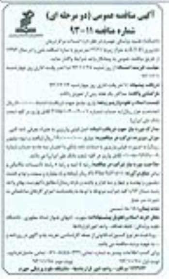 آگهی مناقصه عمومی دو مرحله ای, مناقصه احداث مرکز درمان ناباروری (I.V.F)