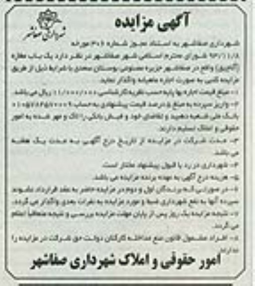 مزایده , مزایده یک باب مغازه (آلاچیق)