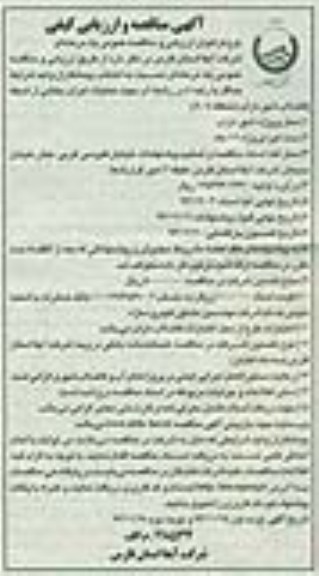 آگهی مناقصه و ارزیابی کیفی , مناقصه عملیات اجرای بخشی از شبکه فاضلاب شهر 