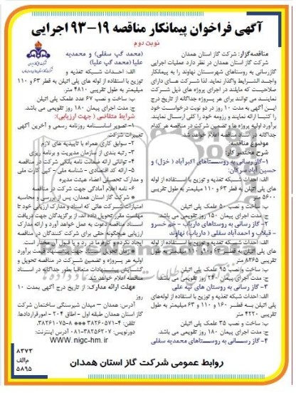 آگهی فراخوان پیمانکار مناقصه اجرایی,مناقصه عملیات اجرایی گازرسانی به روستاها