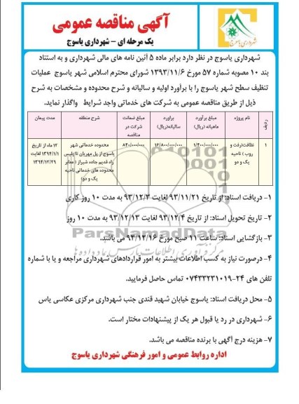آگهی مناقصه عمومی , مناقصه نظافت (رفت و روب )ناحیه یک و دو 