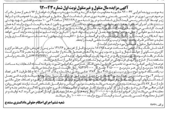 مزایده,فروش شش دانگ پلاک ثبتی ، یک دستگاه خودرو