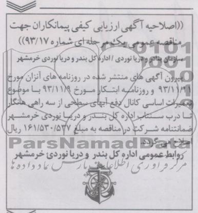 اصلاحیه , مناقصه تعمیرات اساسی کانال دفع آبهای سطحی