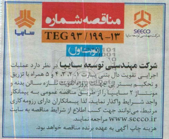 مناقصه, مناقصه عملیات اجرایی تقویت دال بتنی پارت 1، 2، 3، 4، 5 همراه با تزریق و تحکیم بستر پی 