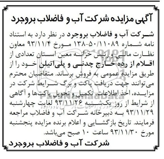 مزایده , مزایده تعدادی از اقلام از رده خارج چدنی و پلی اتیلن
