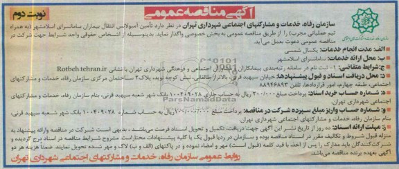 مناقصه عمومی, مناقصه عمومی تامین آمبولانس انتقال بیماران سامانسرای اسلامشهر 