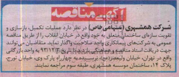 مناقصه, مناقصه عملیات تکمیل ، بازسازی و تقویت سازه ای ساختمان متعلق 