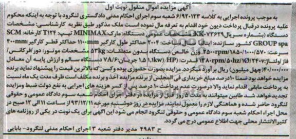 آگهی مزایده,مزایده دستگاه بشماره سریال kk073629 
