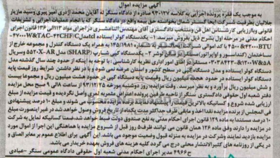 آگهی مزایده ,مزایده یکدستگاه کولر ایستاده