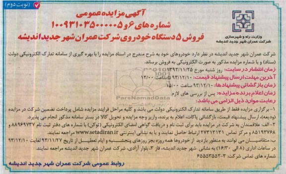 آگهی مزایده عمومی,مزایده فروش 5 دستگاه خودرو