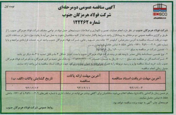 آگهی مناقصه ,مناقصه انجام عملیات تعمیر و نگهداری و اصلاحات