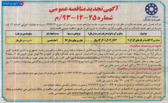 آگهی تجدید مناقصه های عمومی, تجدید مناقصه عملیات اجرایی احداث 12 باب مدرسه 