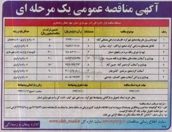 آگهی مناقصه عمومی یک مرحله ای , مناقصه تهیه و نصب پل عابر پیاده ...
