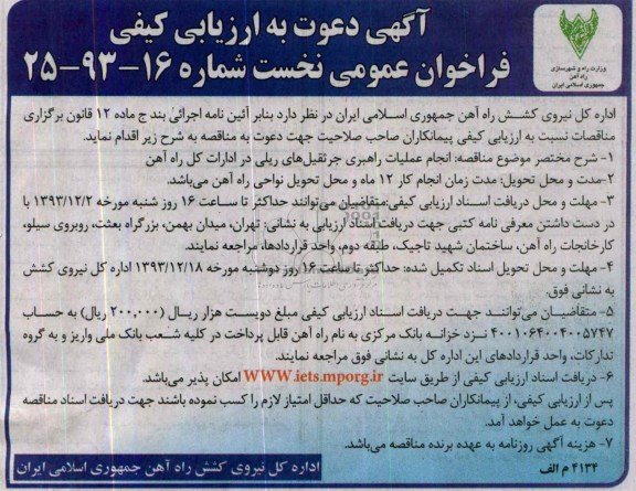 آگهی دعوت به ارزیابی کیفی , مناقصه انجام عملیات راهبری جرثقیل های ریلی 