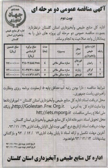 آگهی مناقصه عمومی دو مرحله ای , مناقصه سازه سنگی ملاتی