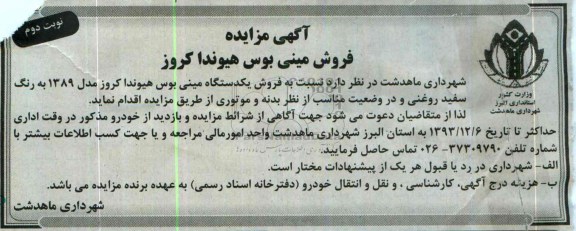 آگهی مزایده ,مزایده یک دستگاه مینی بوس هیوندا
