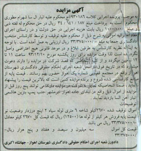 مزایده , مزایده 2670 کیلو شاخه 6 متری لوله سیاه