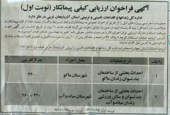 آگهی فراخوان ارزیابی کیفی پیمانکار, مناقصه احداث بخشی از ساختمان