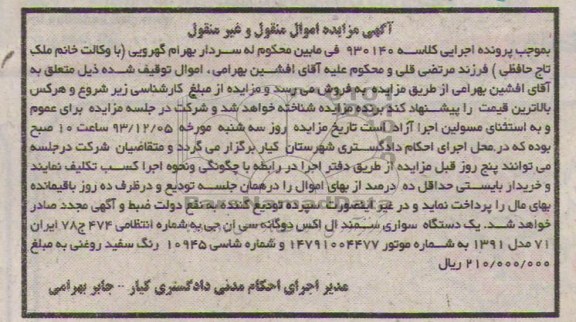مزایده اموال منقول و غیرمنقول , مزایده اموال منقول و غیرمنقول یک دستگاه سواری سمند