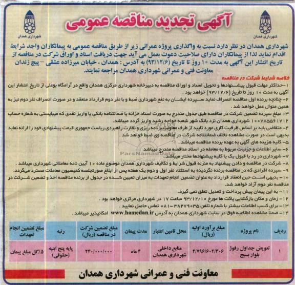 آگهی تجدید مناقصه عمومی,  تجدید مناقصه تعویض جداول و رفوژ بلوار 