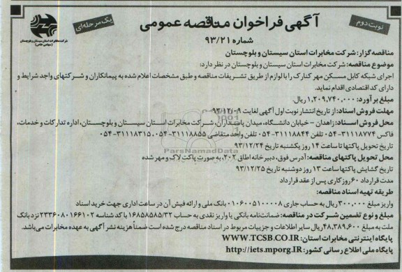 آگهی فراخوان مناقصه عمومی, مناقصه اجرای شبکه کابل مسکن مهر کنارک 