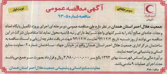 آگهی مناقصه عمومی, مناقصه اجرای پروژه تکمیل پایگاه امداد و نجات جاده ای