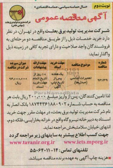 آگهی مناقصه عمومی , مناقصه  تعمیرات اساسی کلیه مبدل ها 