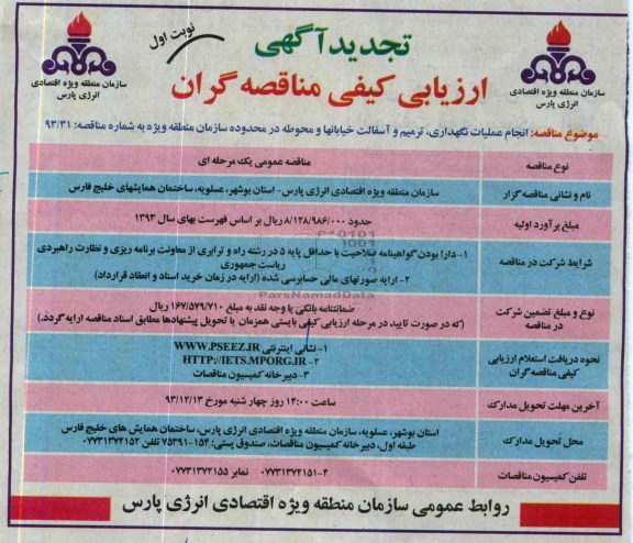  آگهی ارزیابی کیفی مناقصه گران , مناقصه انجام عملیات نگهداری ، ترمیم و آسفالت خیابانها 