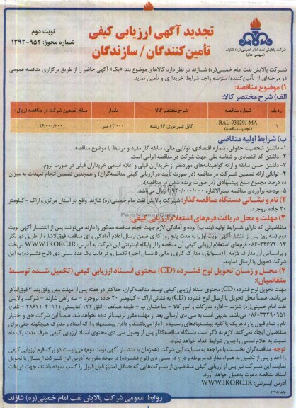 تجدید ارزیابی کیفی , تجدید ارزیابی کیفی کابل فیبر نوری 96 رشته 