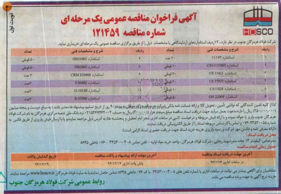 فراخوان مناقصه , فراخوان مناقصه  12  ردیف استانداردهای آزمایشگاهی  ( استاندارد 11173)