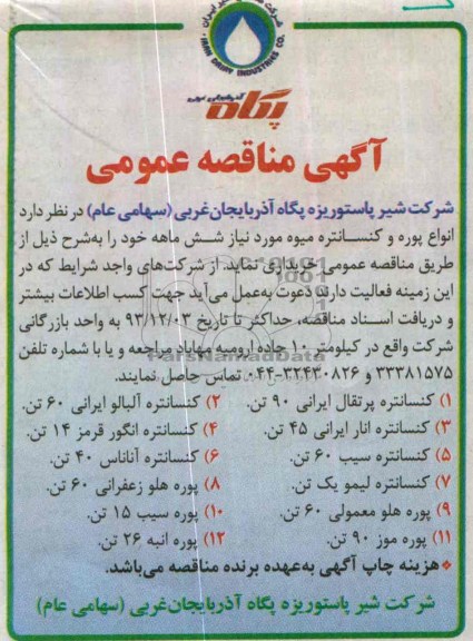 آگهی مناقصه عمومی , مناقصه انواع پوره و کنسانتره میوه 